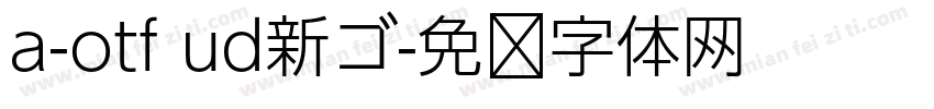 a-otf ud新ゴ字体转换